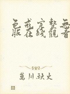 色戒完整无删减版在线观看