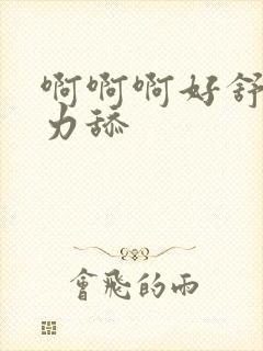 啊啊啊好舒服用力舔封面