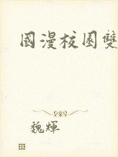 国漫校园双男主