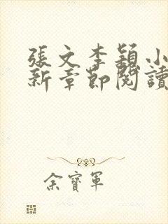 张文李颖小说最新章节阅读