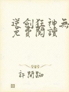 逆剑狂神无弹窗免费阅读