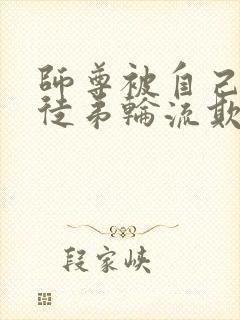 师尊被自己三个徒弟轮流欺负