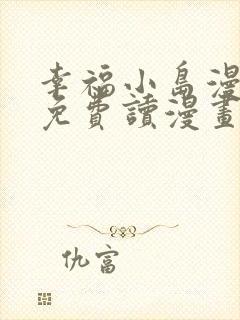 幸福小岛漫画画免费读漫画下拉式土豪漫