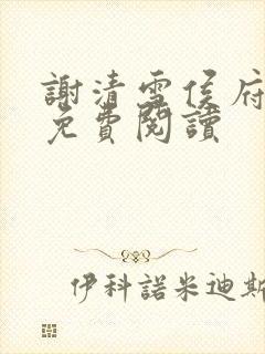 谢清雪侯府嫡女免费阅读