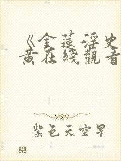 《金莲淫史》全黄在线观看封面