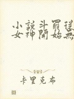 小说斗罗从俘获女神开始无敌全文在线阅读