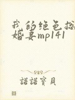 我的绝色总裁未婚妻mp141封面