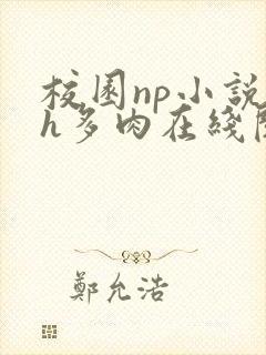 校园np小说高h多肉在线阅读封面