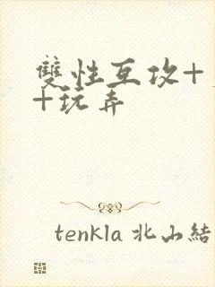 双性互攻+爽哭+玩弄