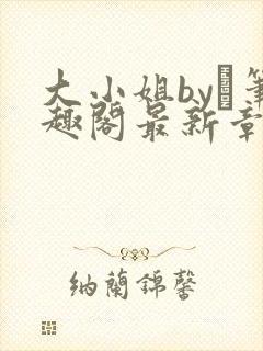 大小姐by琂笔趣阁最新章节封面