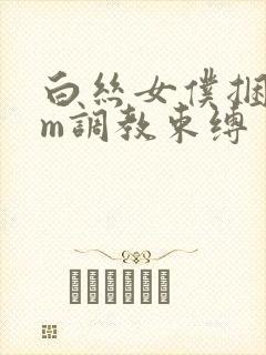 白丝女仆捆绑sm调教束缚