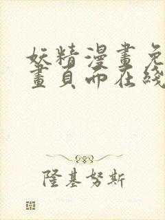 妖精漫画免费漫画页面在线看漫画免费下载封面