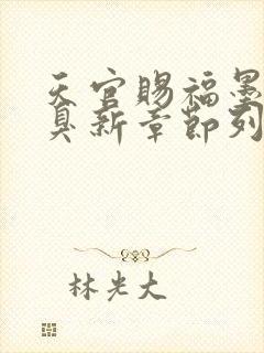 天官赐福墨香铜臭新章节列表