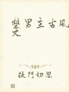 双男主古风小甜文