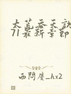 太荒吞天诀4771最新章节