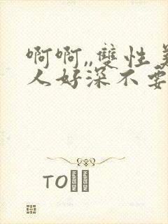 啊啊,,双性美人好深不要封面