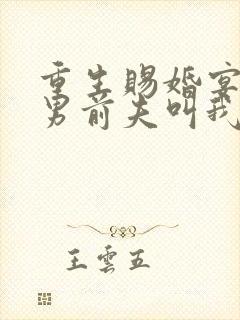 重生赐婚宴,渣男前夫叫我皇婶短剧