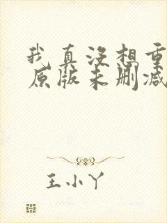 我真没想重生啊原版未删减版