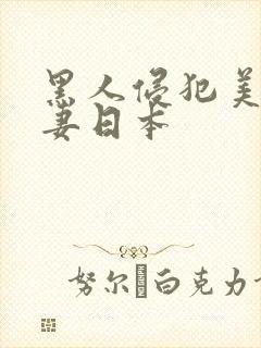 黑人侵犯美丽人妻日本