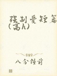 强制爱短篇合集(高h)