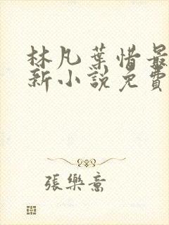 林凡叶惜最新更新小说免费阅读