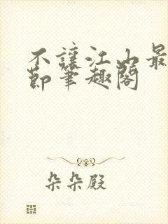 不让江山最新章节笔趣阁封面