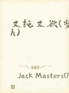 又纯又欲(双性h)封面