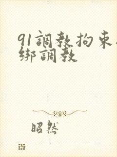 91调教拘束捆绑调教