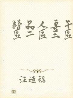 精品人妻午夜一区二区三区封面