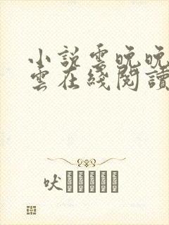 小说云晚晚顾迟云在线阅读