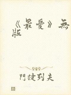 《最爱》无删减版