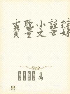 古耽小说推荐高质量文笔好暧昧