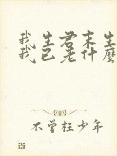 我生君末生君生我已老什么意思