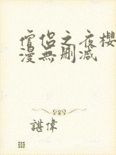 僧侣之夜樱花动漫无删减封面