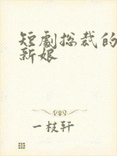 短剧总裁的替嫁新娘