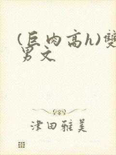 (巨肉高h)双男文封面