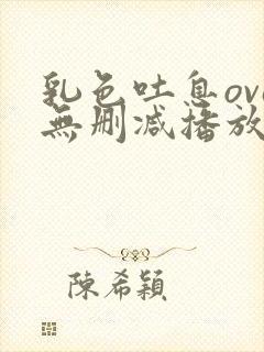 乳色吐息ova无删减播放在线观看封面