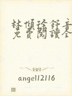 林倾徐舒音小说免费阅读全文无弹窗