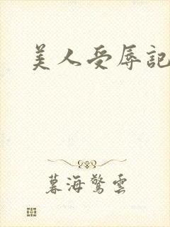 美人受辱记续封面