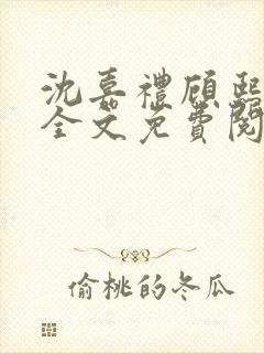 沈嘉礼顾熙小说全文免费阅读