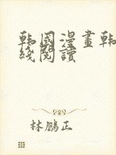 韩国漫画韩漫在线阅读