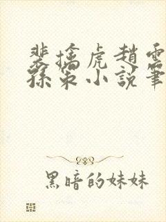 裴擒虎赵云野区孙策小说笔趣阁最新