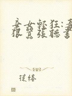 弃女轻狂:毒妃狠嚣张听书