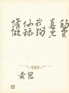 修仙我真的没想做舔狗免费阅读