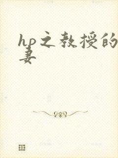 hp之教授的蛇妻