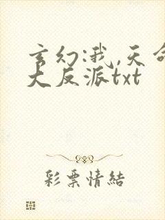 玄幻:我,天命大反派txt