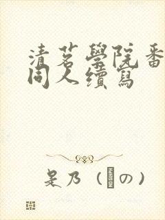 清茗学院番外篇同人续写