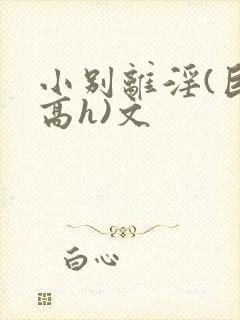 小别离淫(巨肉高h)文封面
