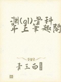 渊(gl)骨科年上笔趣阁