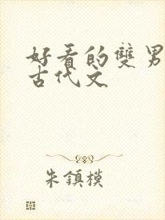 好看的双男主的古代文